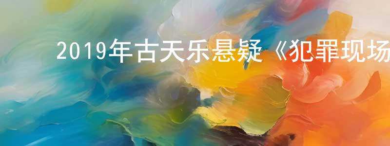﻿陈莉云的网络影视资源,﻿2019年古天乐悬疑《犯罪现场》BD国粤双语中字迅雷下载_电影天堂